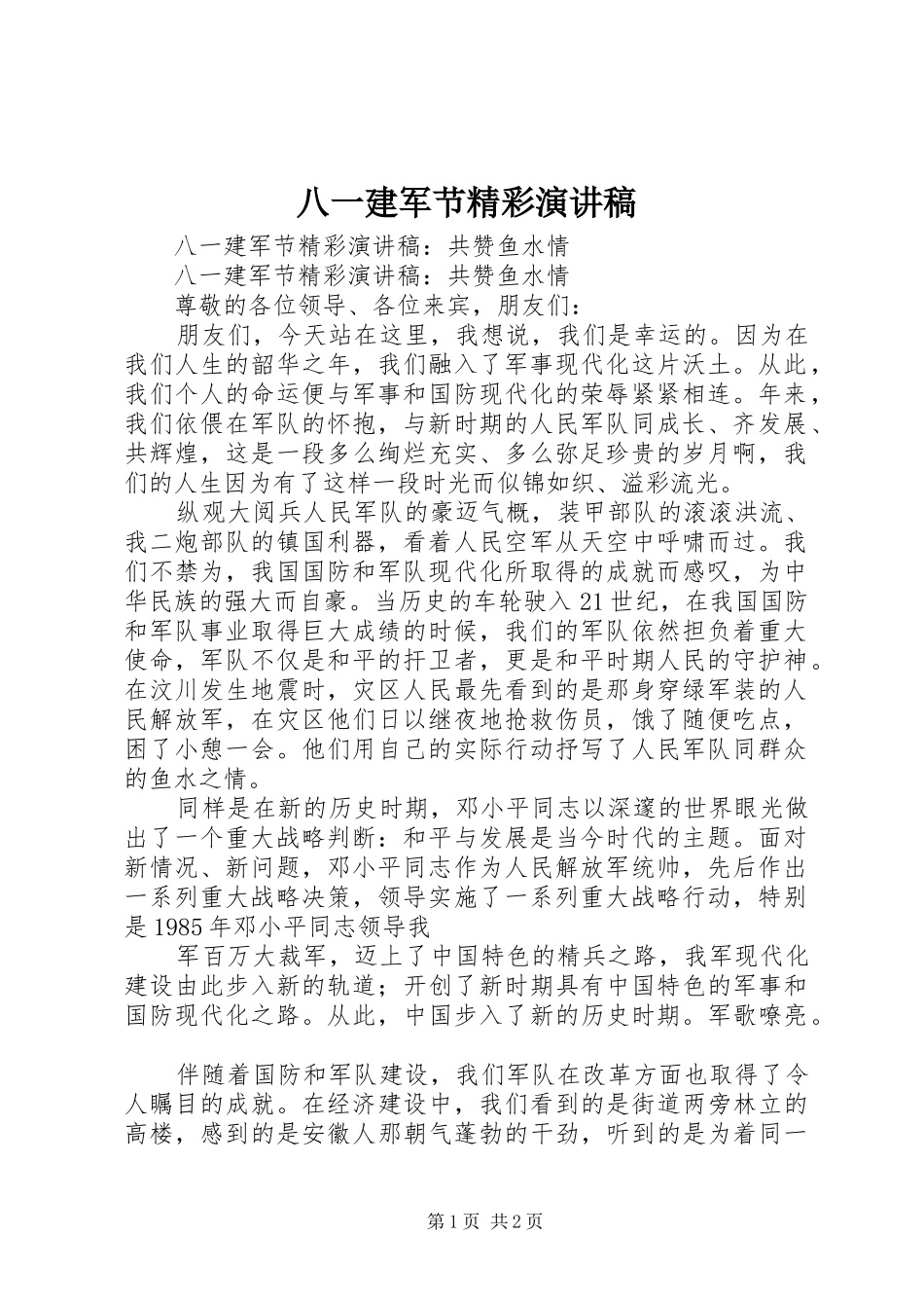 八一建军节精彩演讲致辞稿_第1页
