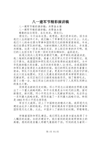 八一建军节精彩演讲致辞稿