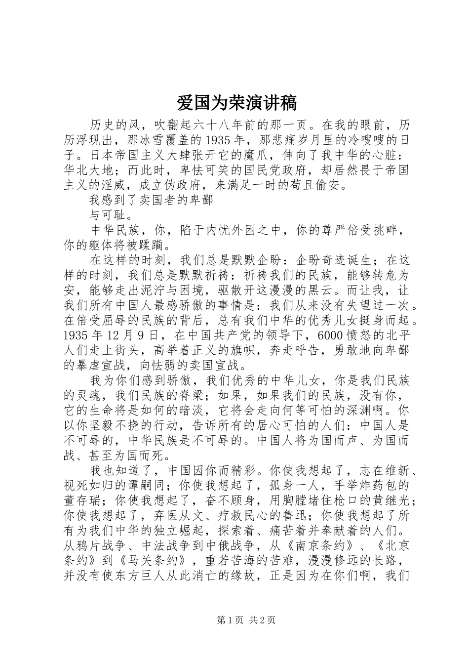 爱国为荣演讲_第1页