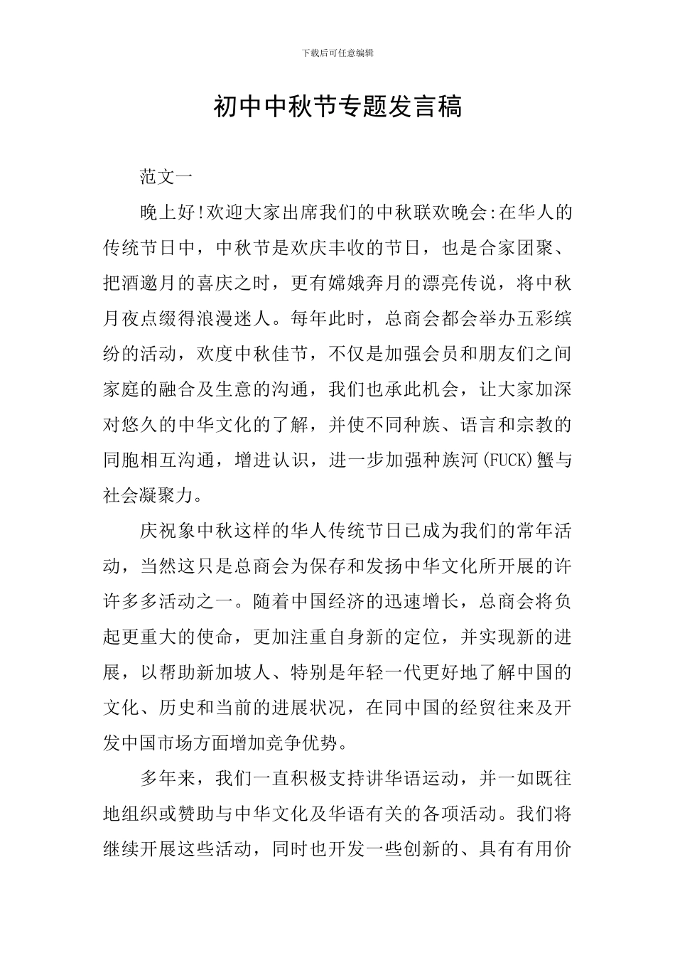 初中中秋节专题发言稿_第1页