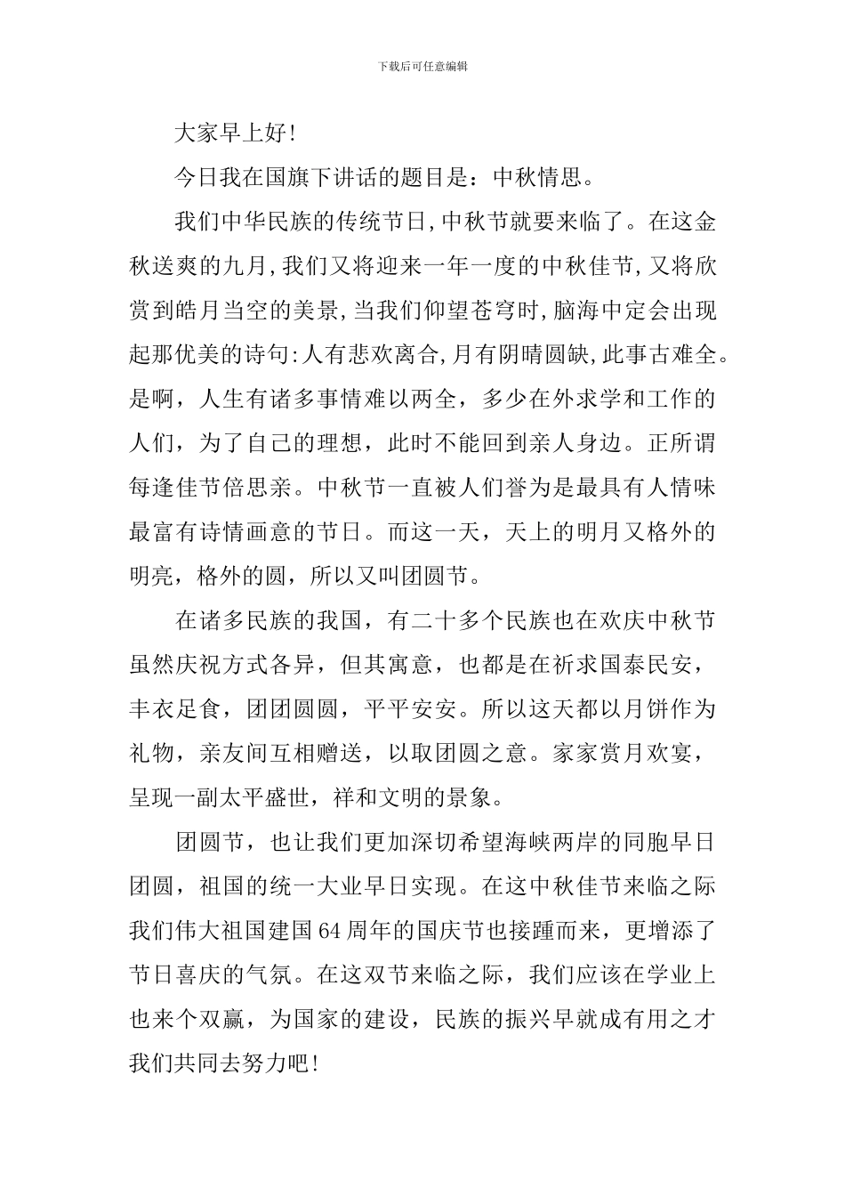 初中中秋节专题发言稿_第3页