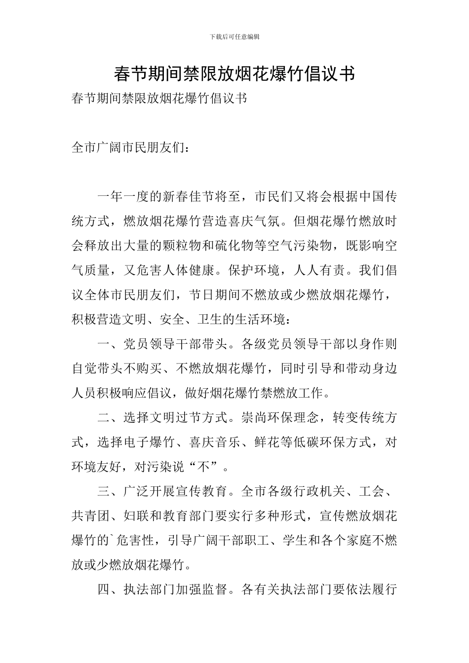 春节期间禁限放烟花爆竹倡议书_第1页