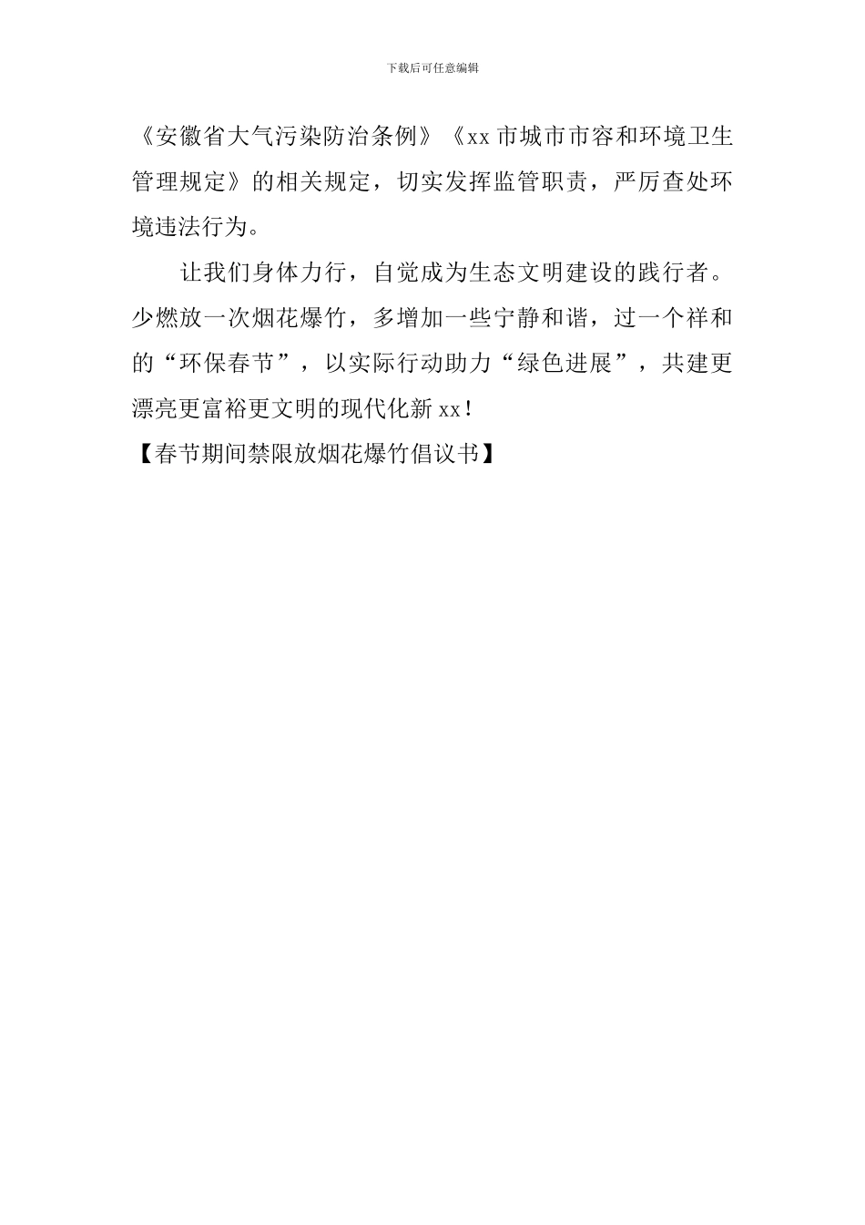 春节期间禁限放烟花爆竹倡议书_第2页