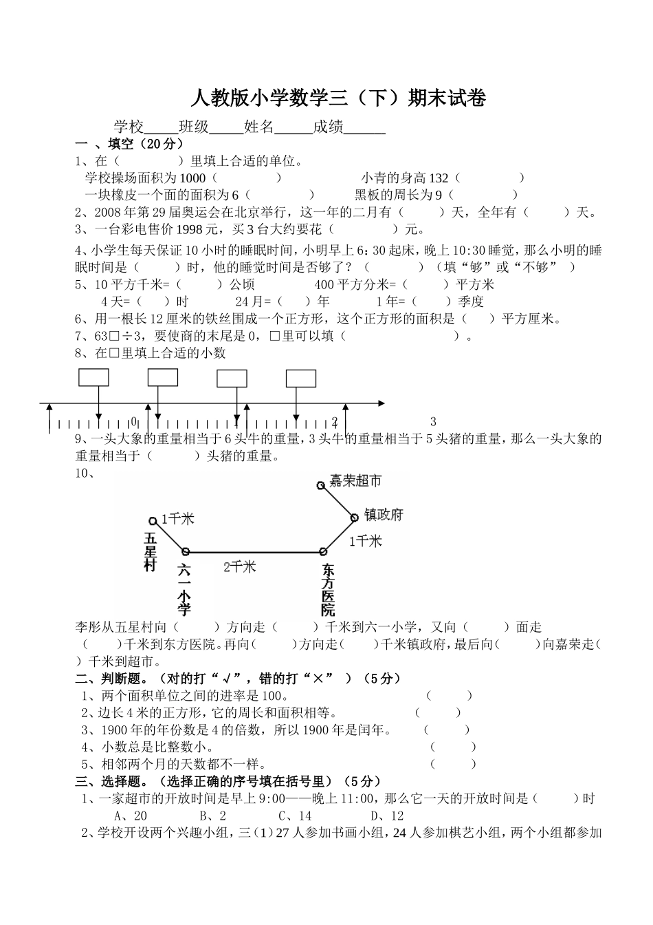 人教版小学三年级下册数学期末测试题_第1页