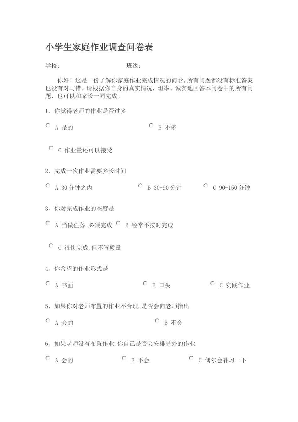 小学生家庭作业调查问卷_第1页