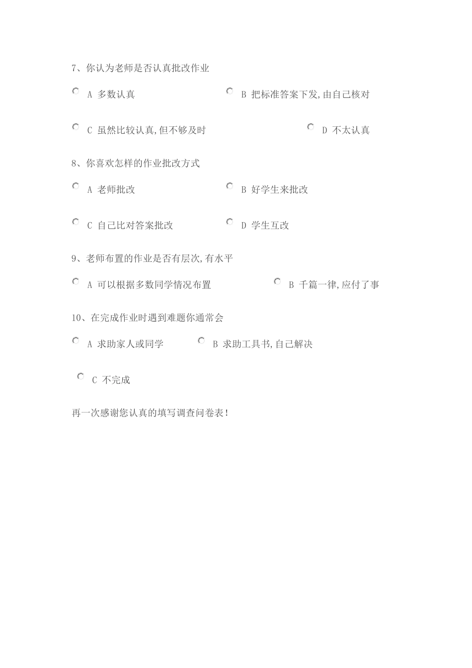 小学生家庭作业调查问卷_第2页