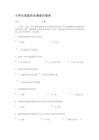 小学生家庭作业调查问卷