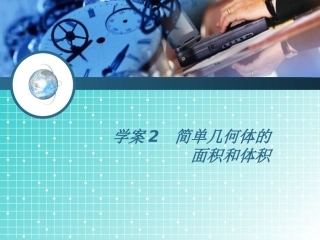 学案2空间几何体的表面积和体积