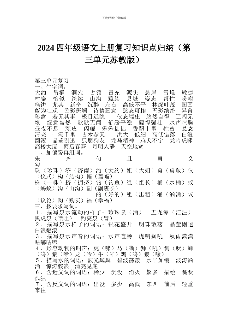2024四年级语文上册复习知识点归纳(第三单元苏教版)_第1页