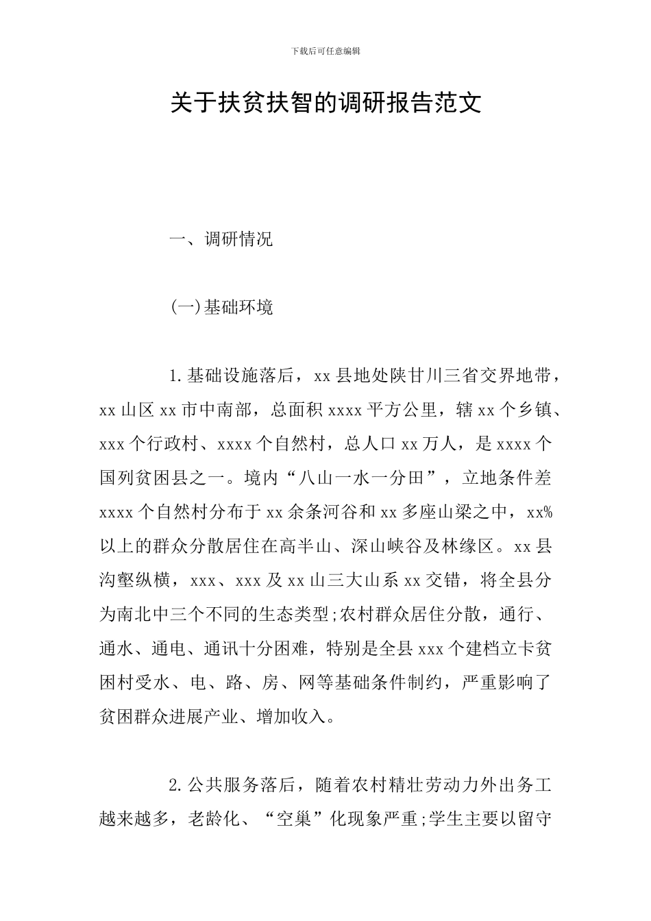 关于扶贫扶智的调研报告范文_第1页