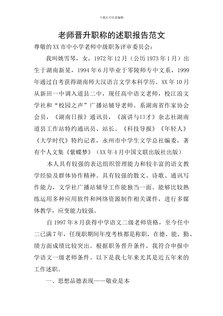 教师晋升职称的述职报告范文_第1页