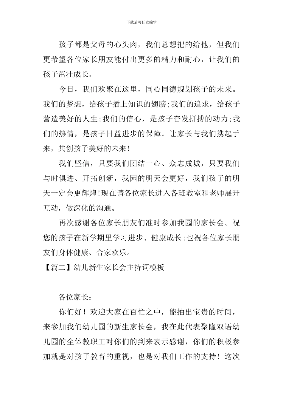 幼儿新生家长会主持词模板_第2页
