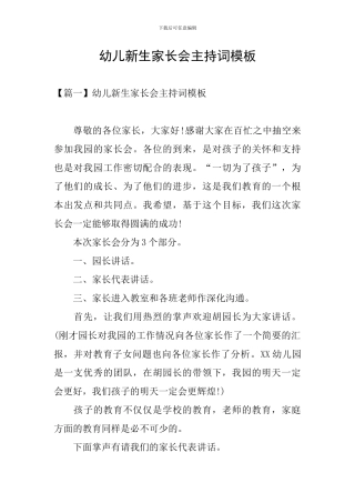 幼儿新生家长会主持词模板