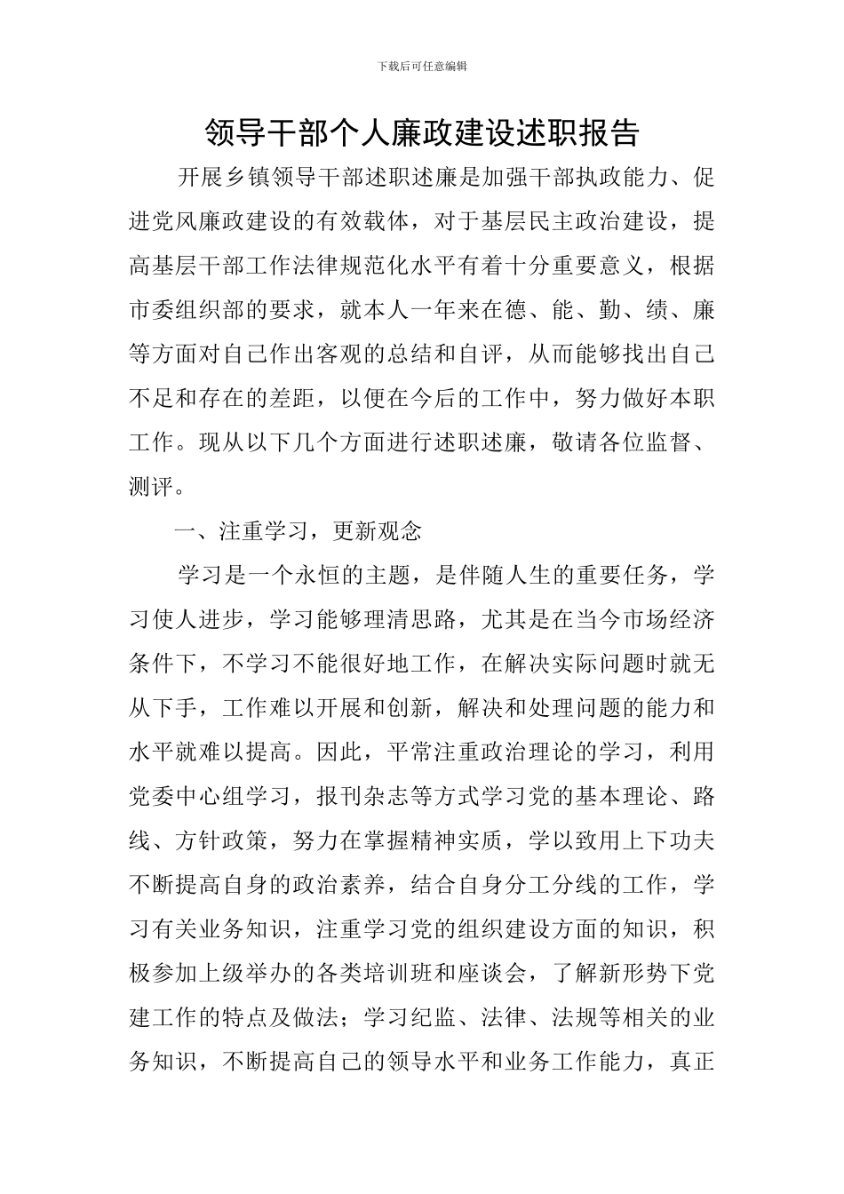 领导干部个人廉政建设述职报告_第1页