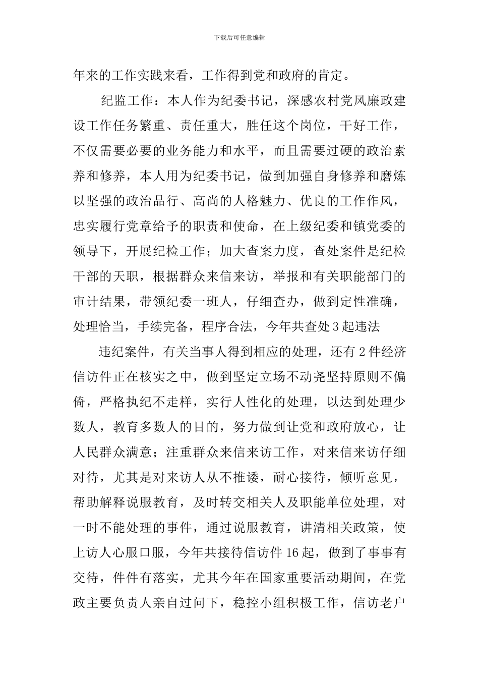 领导干部个人廉政建设述职报告_第3页