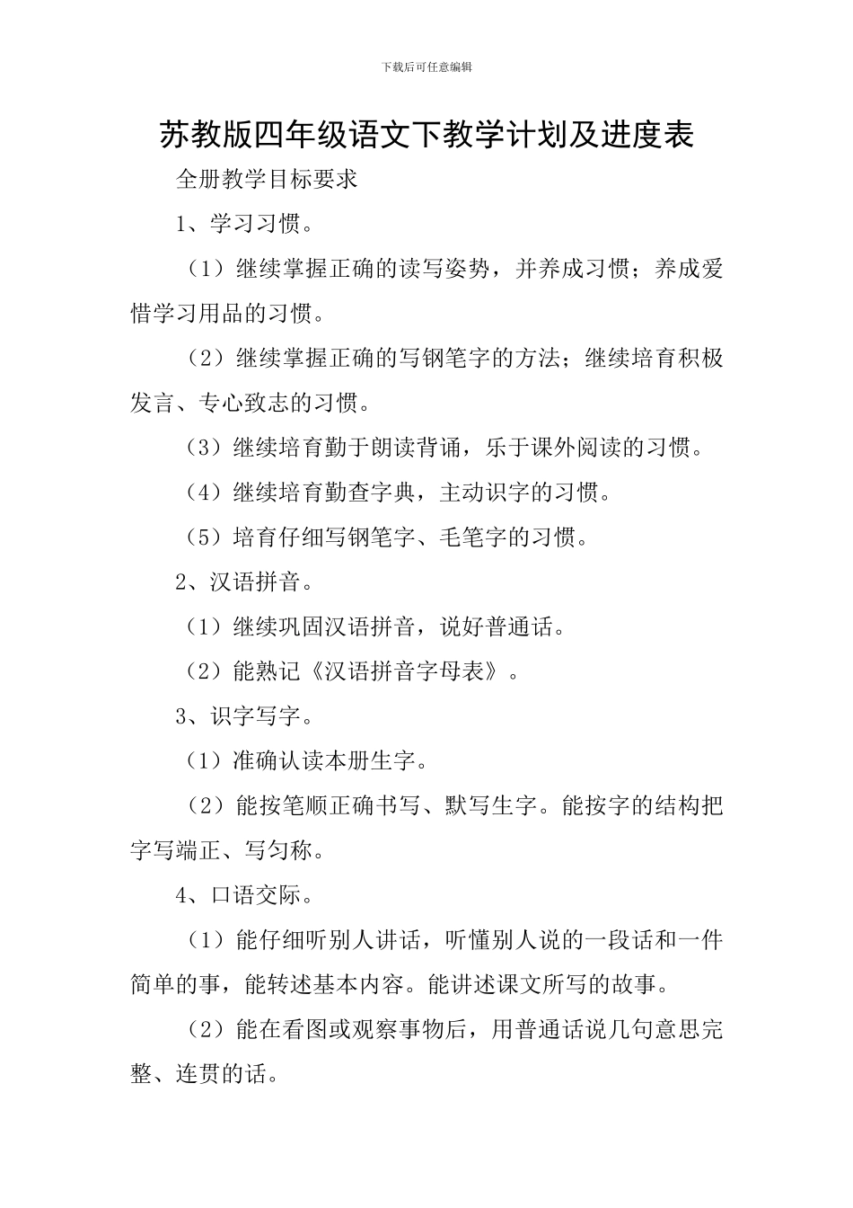 苏教版四年级语文下教学计划及进度表_第1页