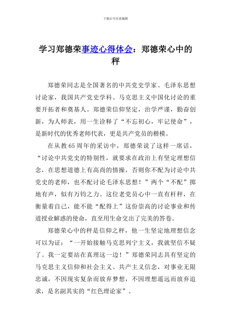 学习郑德荣事迹心得体会：郑德荣心中的秤_第1页