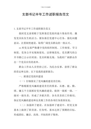 支部书记半年工作述职报告范文