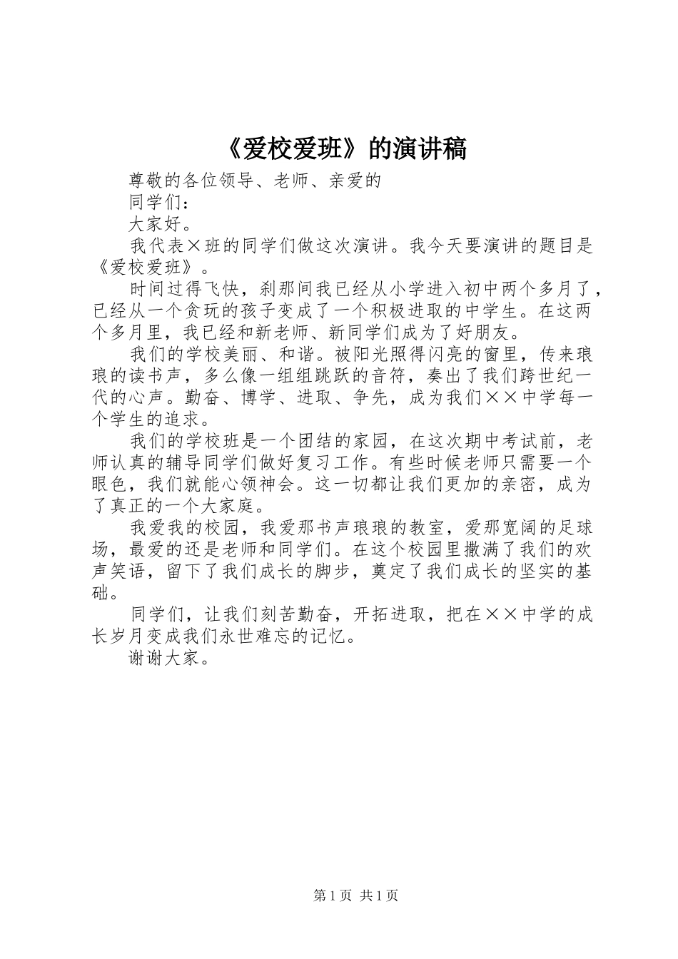 《爱校爱班》的演讲稿范文_第1页