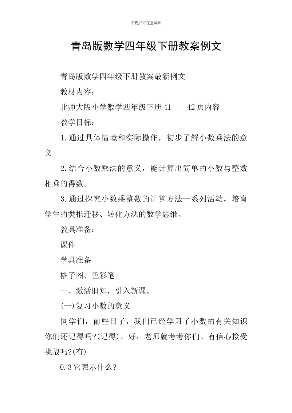 青岛版数学四年级下册教案例文_第1页