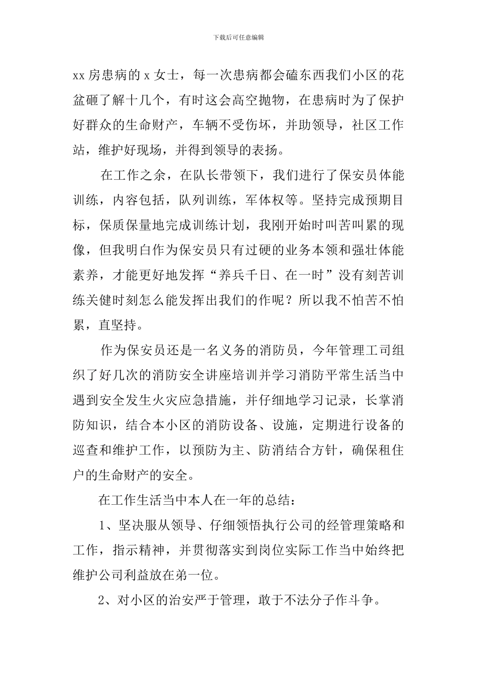 2024保安公司年终工作总结_第2页