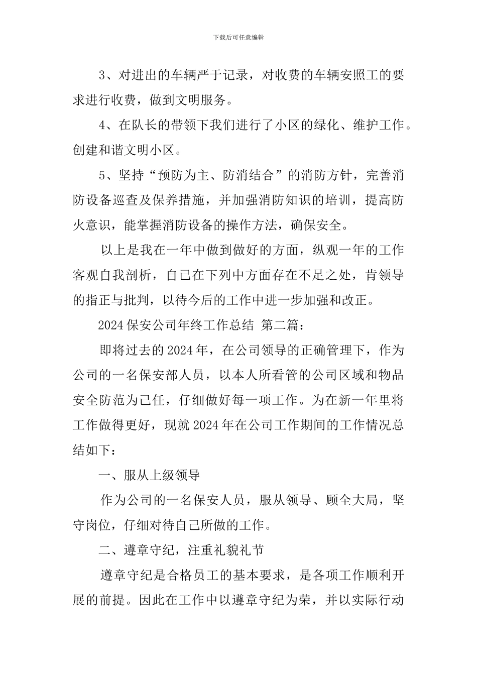 2024保安公司年终工作总结_第3页