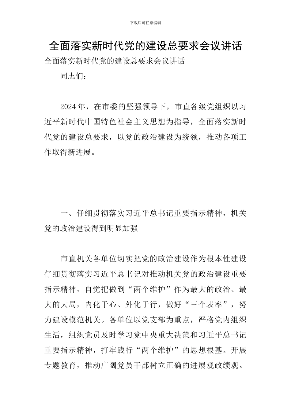 全面落实新时代党的建设总要求会议讲话_第1页