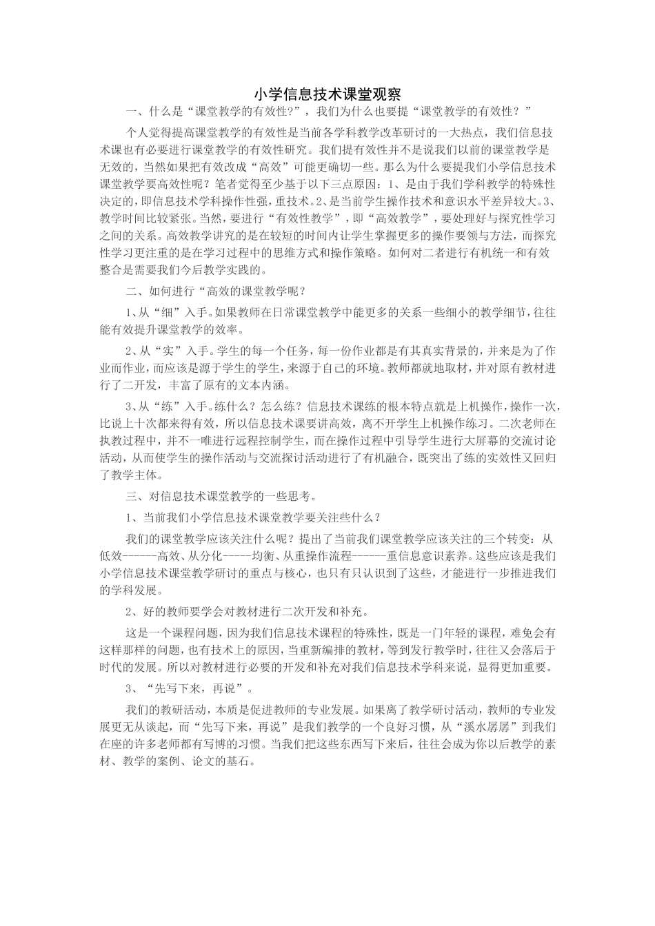 小学信息技术课堂观察_第1页