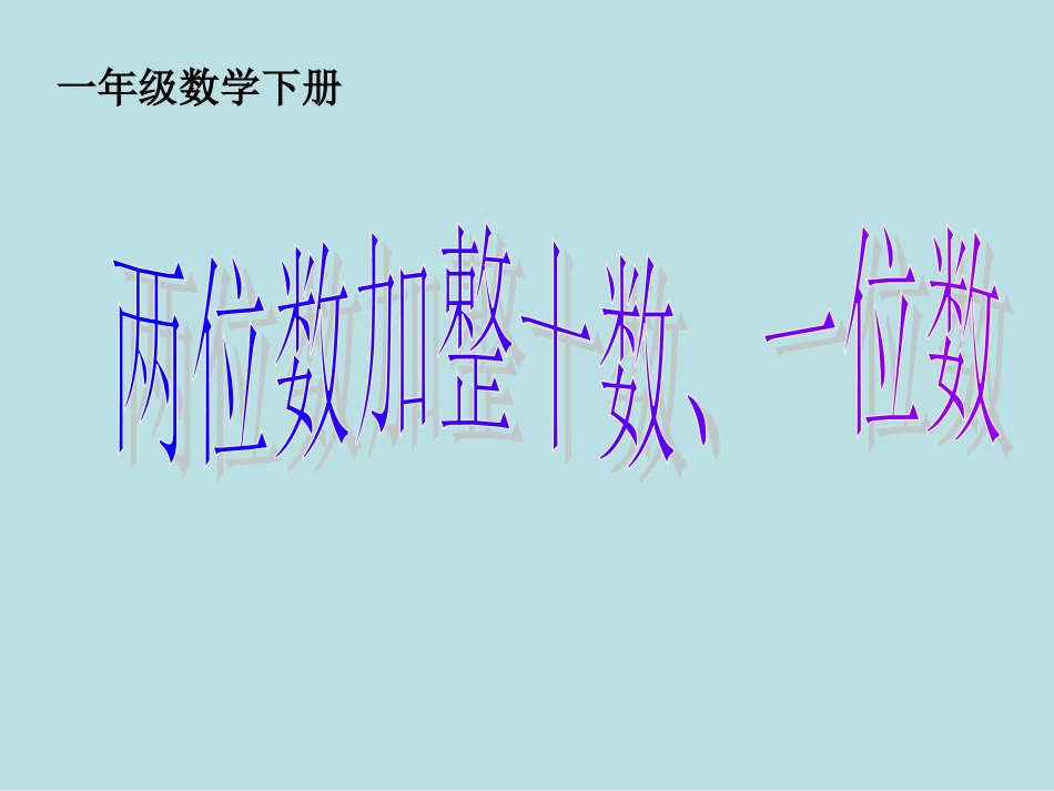 两位数加整十数或一位数 (2)_第1页