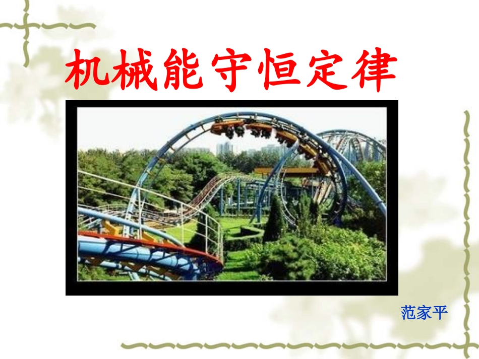 机械能守恒定律_第2页