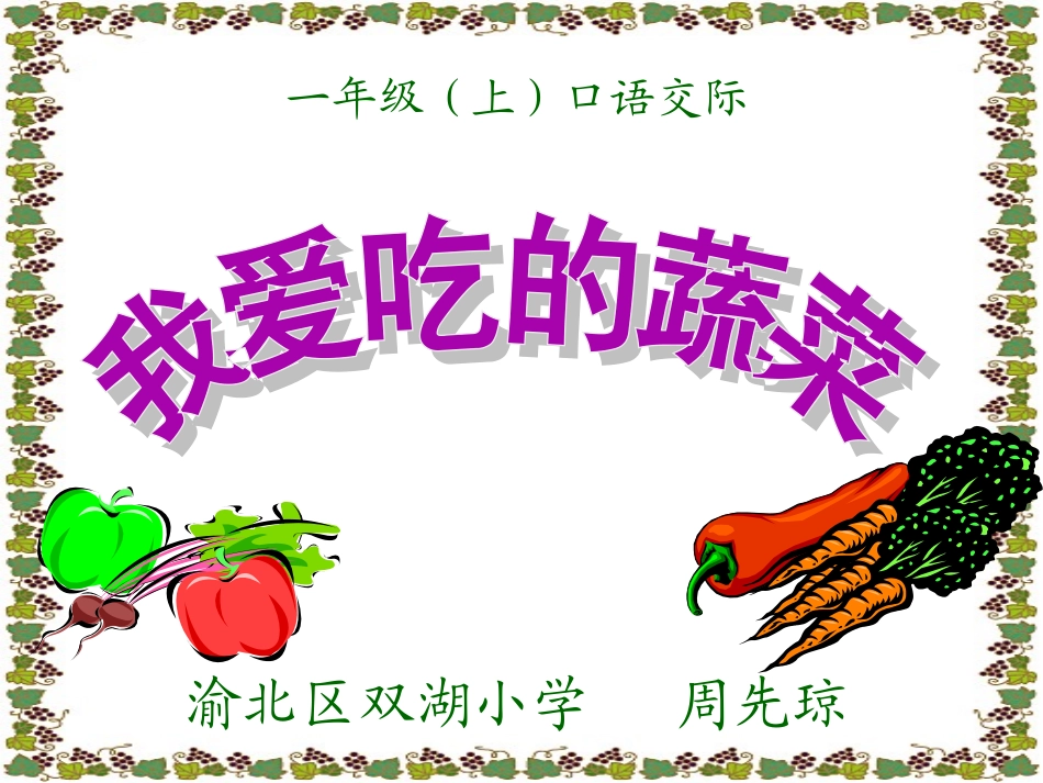 《我爱吃的蔬菜》课件_第1页