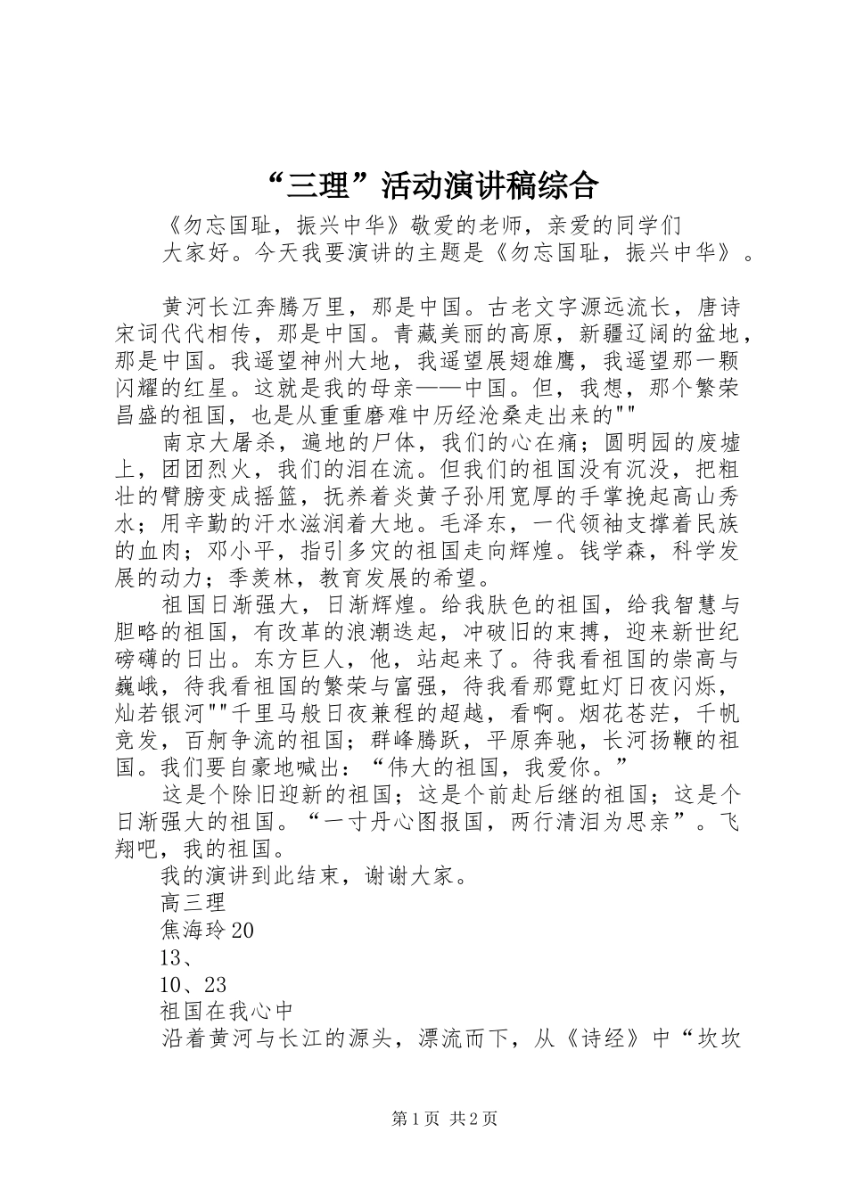 “三理”活动演讲综合_第1页