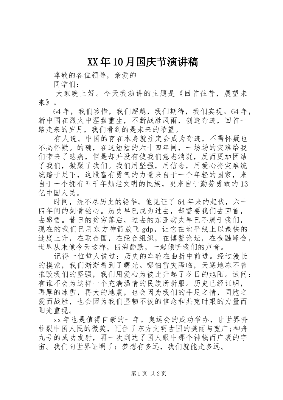 XX年10月国庆节演讲稿范文集锦_第1页