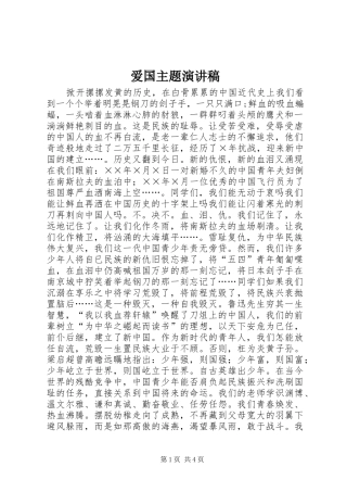 爱国主题演讲稿范文集锦