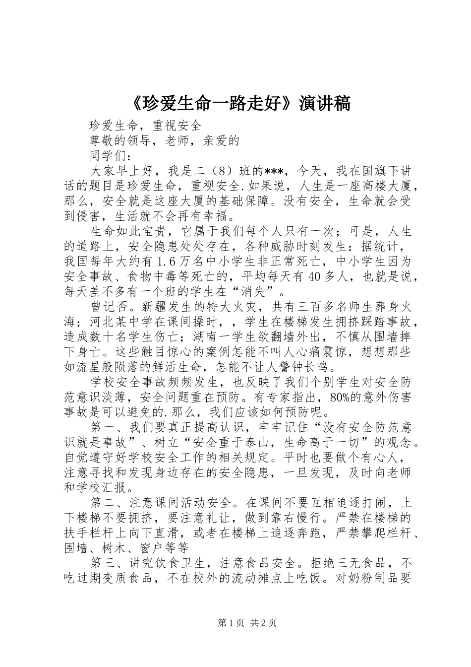 《珍爱生命一路走好》致辞演讲稿_第1页