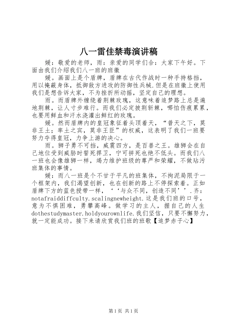 八一雷佳禁毒致辞演讲稿_第1页