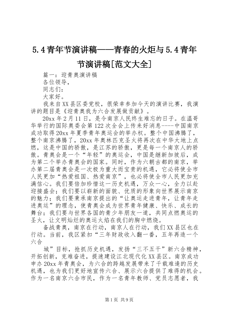 5.4青年节演讲——青春的火炬与5.4青年节演讲[范文大全]_第1页