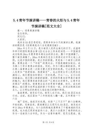 5.4青年节演讲——青春的火炬与5.4青年节演讲[范文大全]