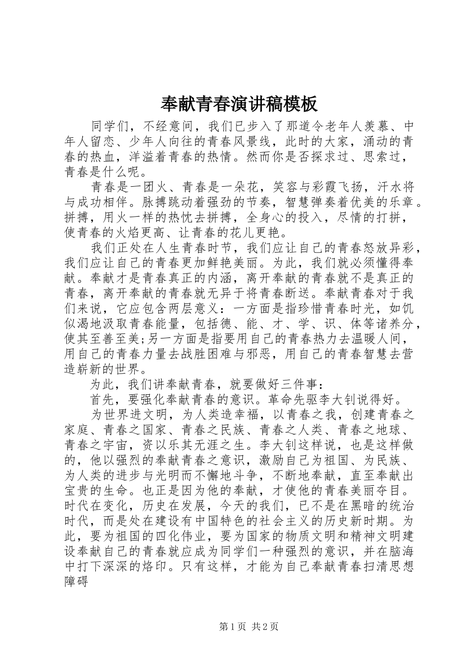 奉献青春演讲稿范文模板_第1页