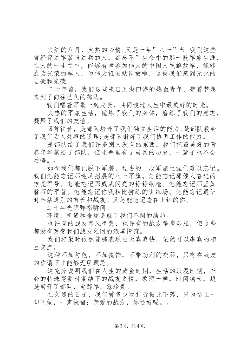 八一建军节演讲稿范文(15)_第3页