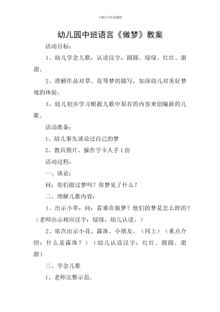 幼儿园中班语言《做梦》教案