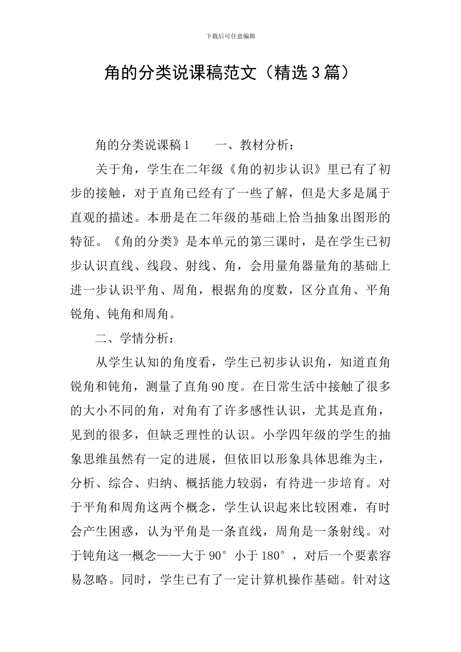 角的分类说课稿范文_第1页