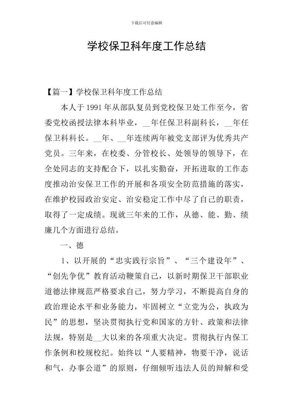 学校保卫科年度工作总结_第1页