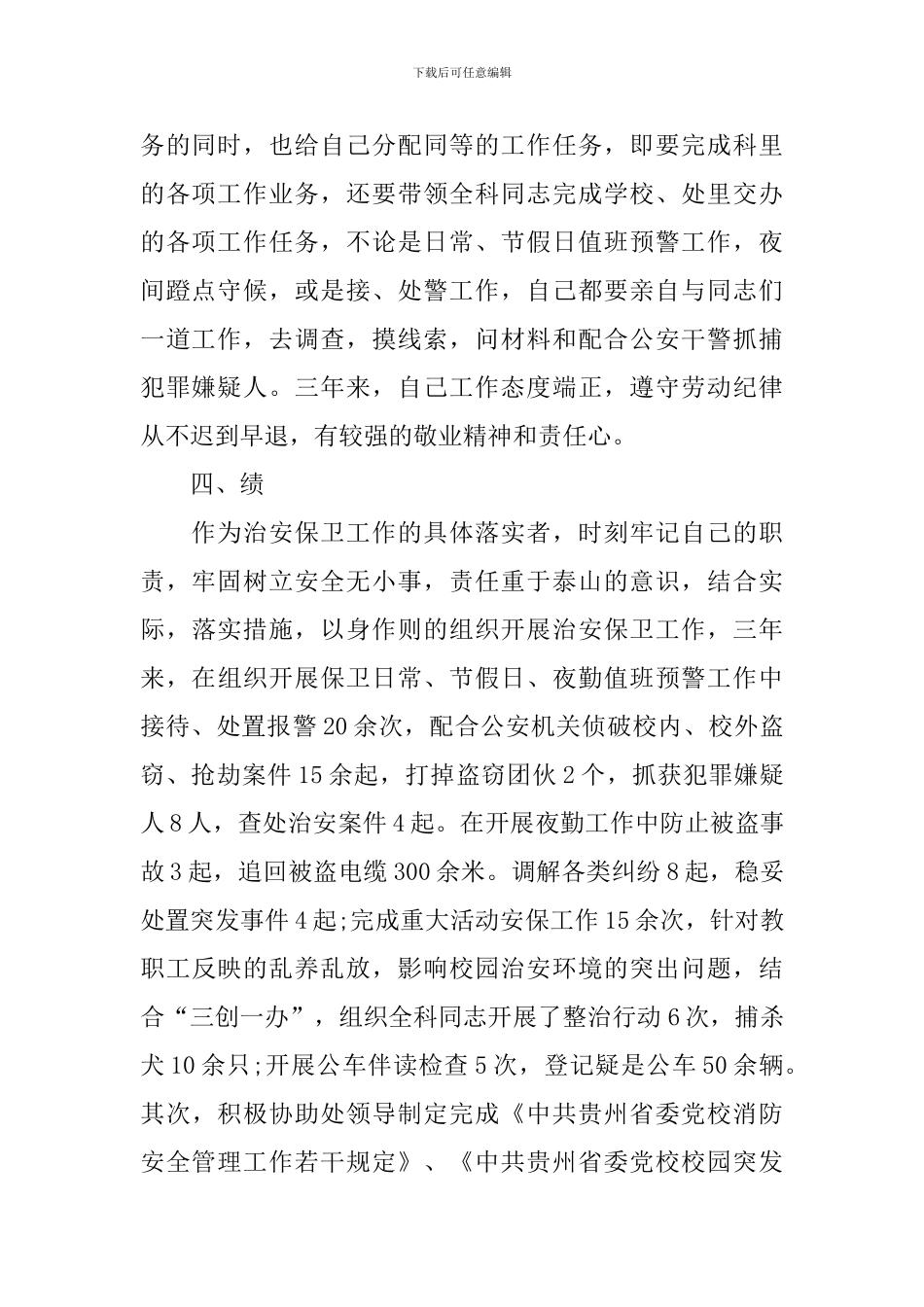 学校保卫科年度工作总结_第3页