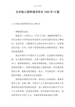 九年级入团申请书范文1000字10篇