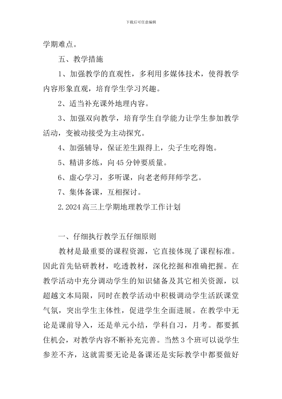 2024高三上学期地理教学工作计划_第3页