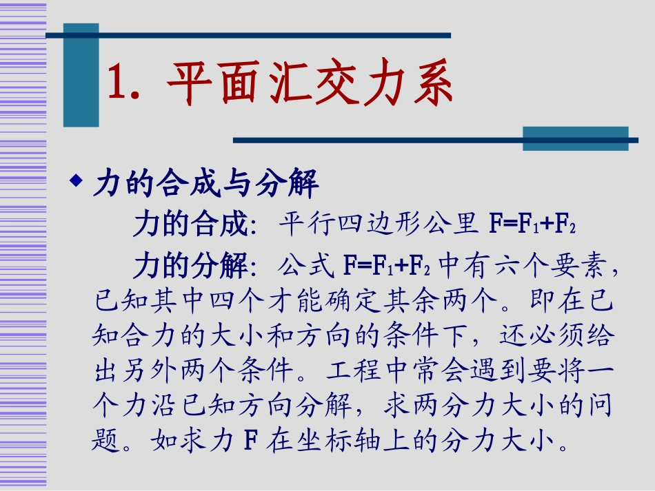 第03讲平面汇交力系_第2页