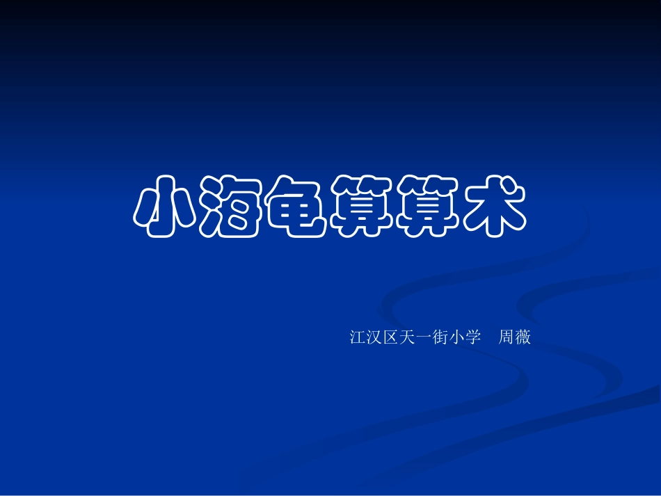 小海龟算算术（课件）_第1页