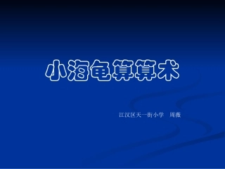 小海龟算算术（课件）