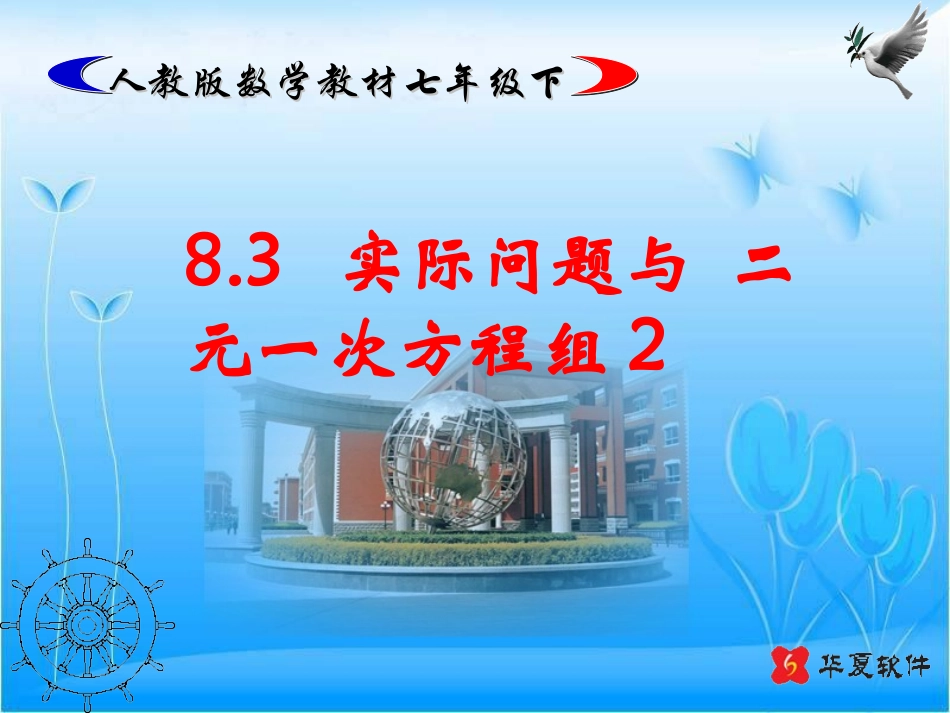 新人教七下第83实际问题与二元一次方程组（课件）（2）_第1页